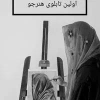 آموزش (سیاه قلم،نقاشی روی سفال،خوبنویسی،خوشنویسی|خدمات آموزشی|ارومیه, |دیوار
