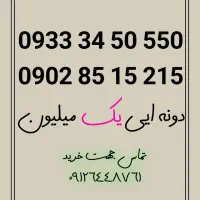تعدادی شماره رند هر کدوم یک میلیون تومن