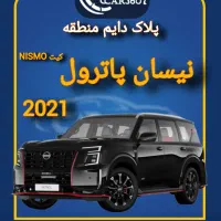 نیسان پاترول ۲۰۲۱ (نیسمو) پلاک دایم منطقه