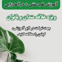 اموزش طب سنتی رایگان
