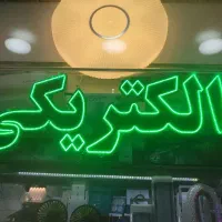 تابلو ال ای دی الکتریکی|لامپ و چراغ|اسلام‌شهر, شهرک واوان|دیوار
