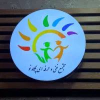 آموزشگاه فنی حرفه ای