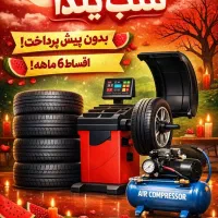 لاستیک دراور و بالانس بدون پیش‌پرداخت اقساط ۶ ماه