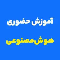 ثبت نام دوره جامع آموزش هوش مصنوعی/مستراینستا