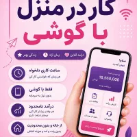 کار در منزل با موبایل