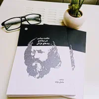 کتاب حکمت سیاسی در میانه‌ی پندهای  غزّالی