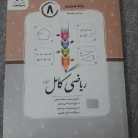 کتاب ریاضی کامل هشتم