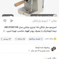 اسپرسوساز مباشی 2108|سماور، چایساز، قهوهساز|اصفهان, بهاران|دیوار