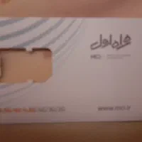 یک عدد سیم کارت اعتباری همراه اول