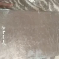 کتاب اصول الکافی|کتاب و مجله مذهبی|شیراز, فرگاز|دیوار