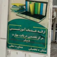 دریافت دیپلم تضمینی