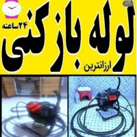 لوله بازکنی تضمینی سراسرتهران۲۴ساعته درمحل ۱۵دقیقه|خدمات پیشه و مهارت|تهران, گیشا|دیوار