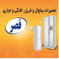تعمیر یخچال فریزر  تعمیرکار یخچال فریزر تعمیریخچال|خدمات پیشه و مهارت|شیراز, فضل‌آباد|دیوار
