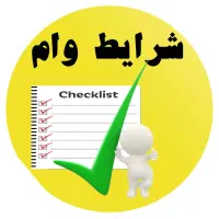 انواع تسهیلات و وام بانکی معتبر در نمایندگی رسمی