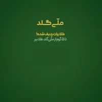 ملی گلد 5 گرم طلای رایگان هدیه میده