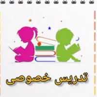 تدریس خصوصی دروس ابتدایی درمنزل