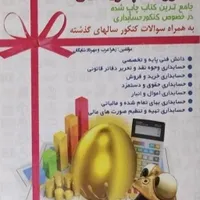 کتاب تست حسابداری|کتاب و مجله آموزشی|ماهدشت, |دیوار