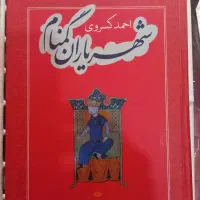 کتاب شهریاران گمنام