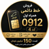 فروش خط دائمی همراه اول 0912 کد ۴