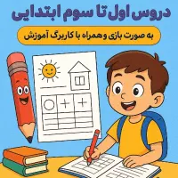 تدریس حرفه‌ای و جذاب پایه‌ اول تا سوم ابتدایی