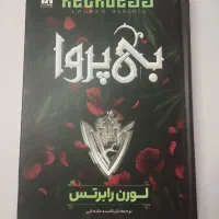 رمان بی پروا