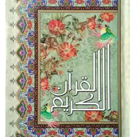 یکصد جلد قرآن کریم و نهج البلاغه و صحیفه سجادیه
