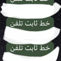 خط رند تلفن ثابت