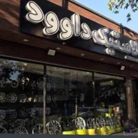 شاگرد لاستیک فروشی ماهر و نیمه ماهر