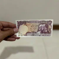 اسکناس ۱۰۰ ریال پدر و پسر