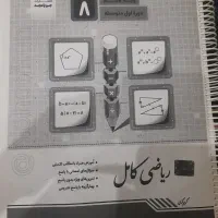 ریاضی کامل پایه هشتم دوره اول متوسطه (جویا مجد)
