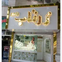 ت .ا.ب.ل.و|کالسکه و لوازم جانبی|کوهدشت, |دیوار