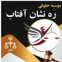 موسسه ره نشان افتاب