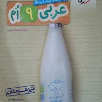 کتاب خیلی سبز عربی نهم تیزهوشان