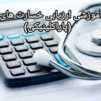 آموزش صفر تا صد ارزیابی خسارت های درمانی