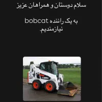 استخدام راننده بابکت