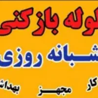 لوله بازکنی تمام نقاط شیراز فوری شبانه روزی