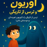 ترس از تاریکی و دیرخوابیدن کودکان|خدمات آموزشی|تربتحیدریه, باغ ملی|دیوار