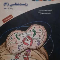 کتاب زیست شناسی به فروش میرسد.|کتاب و مجله آموزشی|مشهد, هفت تیر (حافظ)|دیوار