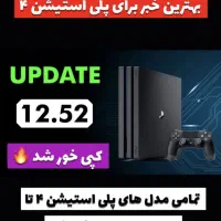 بالاخره پی اس فور تا 12.52 کپی خور شد|کنسول، بازی ویدئویی و آنلاین|کرج, کمال‌شهر|دیوار