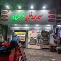 مغازه فروشی ۱۷ شهریور جنوبی