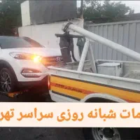 امدادخودرو امداد خودرو یدکش یدک کش خودروبر جرثقیل