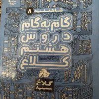 گام به گام دروس و ایکیو هفتم|کتاب و مجله آموزشی|تهران, زرکش|دیوار