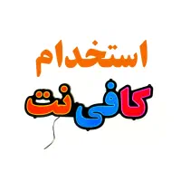 استخدام نیروی خانم در کافی نت