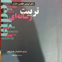 کتاب اصول برنامه ریزی درسی و تربیت رسانه ای|کتاب و مجله آموزشی|قوچان, |دیوار