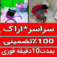لوله بازکنی چاهبازکن فوری۲۴ساعته۱۰۰٪تضمینی بهداشتی