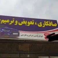 صافکاری وترمیم.وتعویض سپر وتعویض طلق چراغ|خدمات موتور و ماشین|نیشابور, مبارکه|دیوار