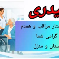 همراه و پرستار  بیمار گرامی شما در بیمارستان