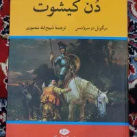 کتاب رمان دُن کیشوت