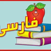 معلم خصوصی فارسی دبستان -آموزش مفهومی و تضمینی