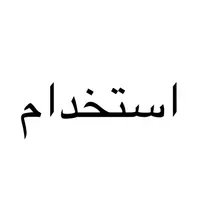 استخدام حسابدار دفتر